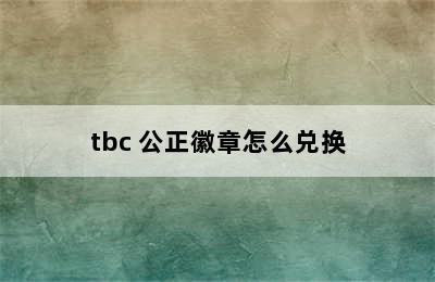 tbc 公正徽章怎么兑换